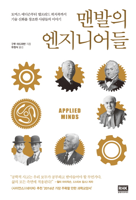 맨발의 엔지니어들 : 토머스 에디슨부터 앨프리드 히치콕까지 기술 신화를 창조한 사람들의 이야기 책표지