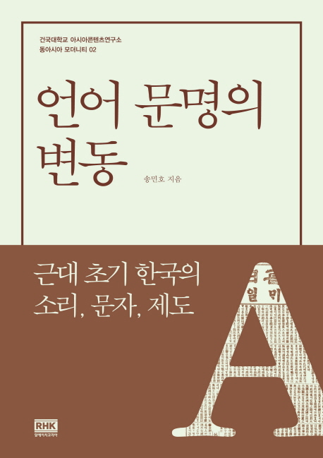 언어 문명의 변동 : 근대 초기 한국의 소리, 문자, 제도 책표지
