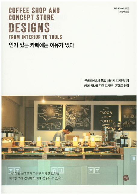 인기 있는 카페에는 이유가 있다 : 인테리어에서 굿즈, 패키지 디자인까지 카페 창업을 위한 디자인·콘셉트 전략 책표지