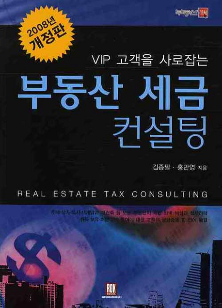 (VIP고객을 사로잡는) 부동산 세금 컨설팅 = Real estate tax consulting 책표지