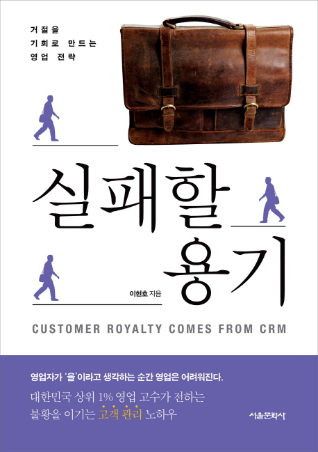 실패할 용기 : 거절을 기회로 만드는 영업 전략 : customer royalty comes from CRM 책표지