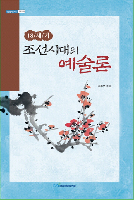 (18세기) 조선시대의 예술론 책표지