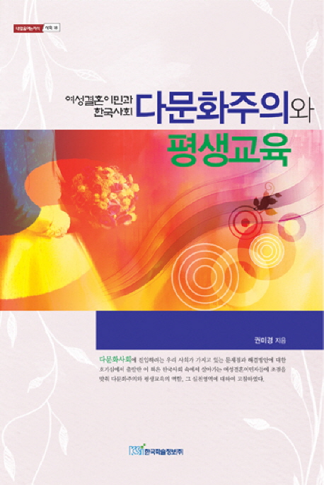 다문화주의와 평생교육 : 여성결혼이민과 한국사회 책표지