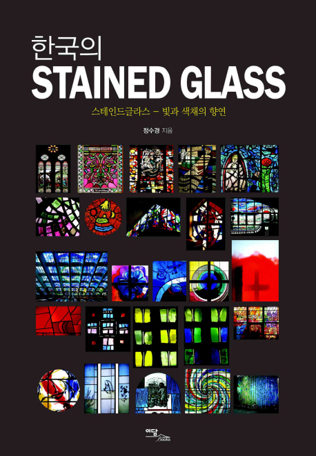 한국의 stained glass : 스테인드글라스 - 빛과 색채의 향연 책표지