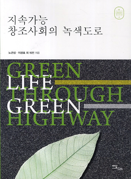 지속가능 창조사회의 녹색도로 = Green life through green highway 책표지