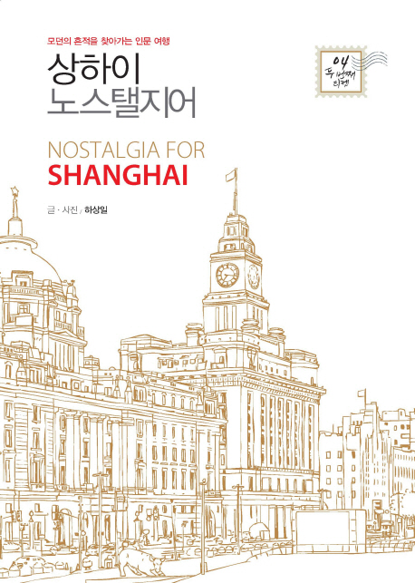 상하이 노스탤지어 = Nostalgia for Shanghai : 모던의 흔적을 찾아가는 인문 여행 책표지