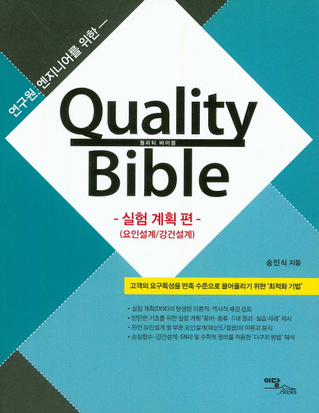 (연구원, 엔지니어를 위한) 퀄리티 바이블 = Quality bible. 실험 계획 편(요인설계/강건설계) 책표지