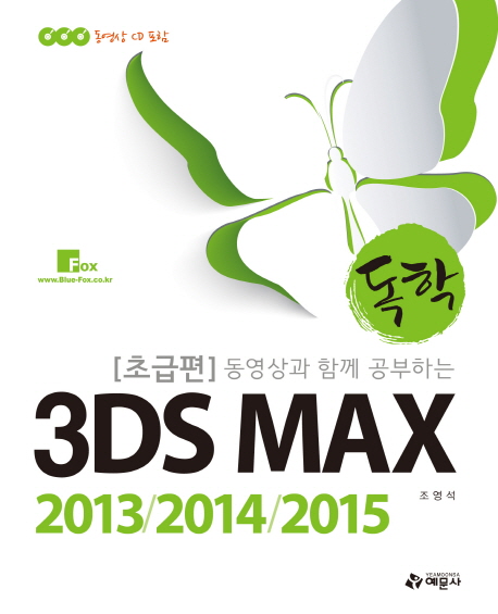 (동영상과 함께 공부하는 독학) 3DS MAX 2013/2014/2015. 초급편 책표지