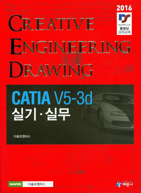 CATIA V5-3d : 실기·실무 : creative engineering drawing 책표지