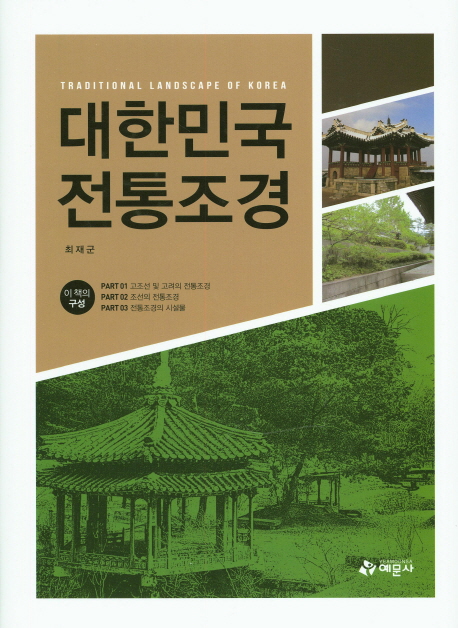 대한민국 전통조경 = Traditional landscape of Korea 책표지