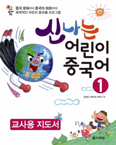 신나는 어린이 중국어 : 교사용 지도서. 1 책표지