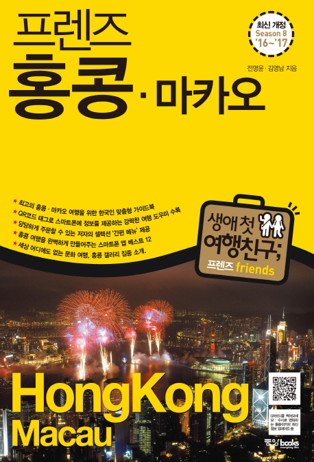 (프렌즈) 홍콩·마카오 = Hong kong·Macau : season 8 '16~'17 책표지