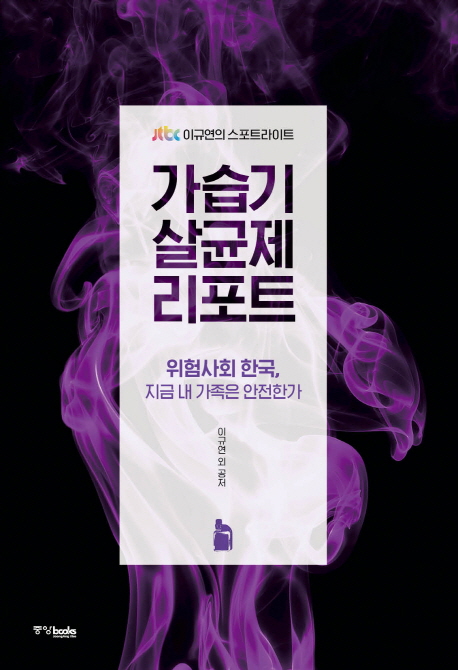 가습기살균제 리포트 : 위험사회 한국, 지금 내 가족은 안전한가 : jtbc 이규연의 스포트라이트 책표지