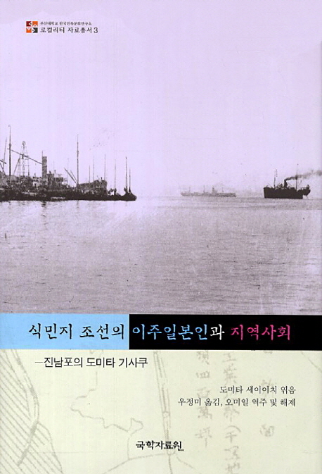 식민지 조선의 이주일본인과 지역사회 : 진남포의 도미타 기사쿠 책표지