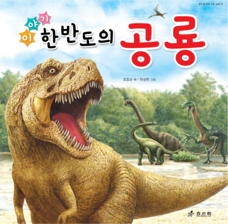 (이야기) 한반도의 공룡 책표지