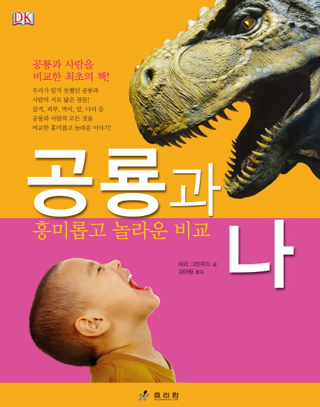 공룡과 나:  흥미롭고 놀라운 비교 책표지