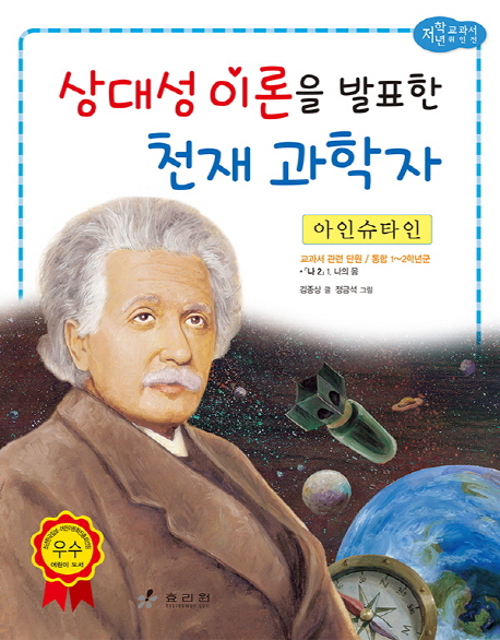 상대성 이론을 발표한 천재 과학자 : 아인슈타인 책표지