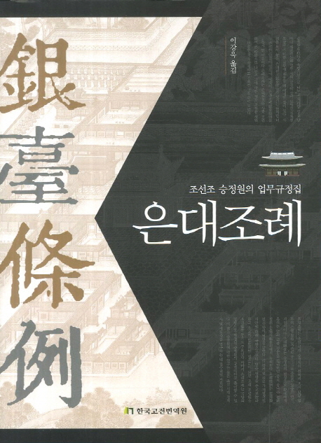 은대조례 : 조선 승정원의 업무규정집 책표지