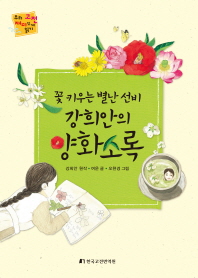 강희안의 양화소록 : 꽃 키우는 별난 선비 책표지