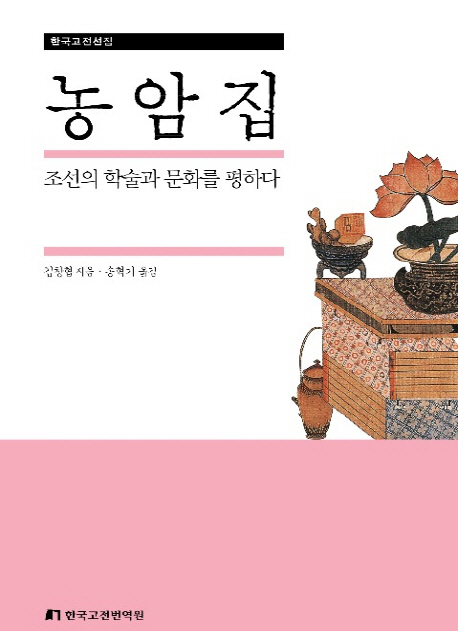 농암집 : 조선의 학술과 문화를 평하다 책표지