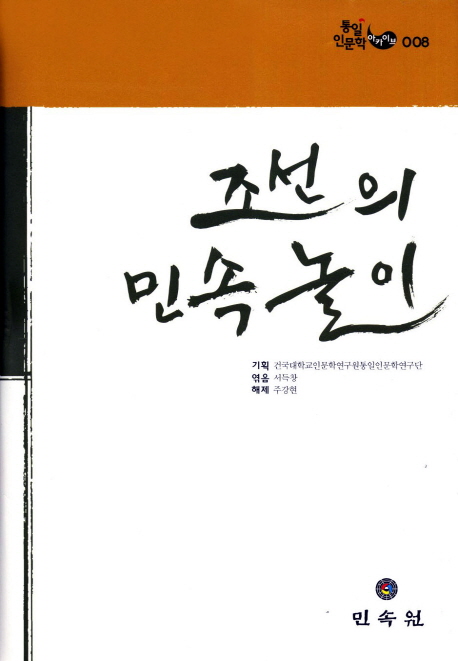 조선의 민속놀이 책표지