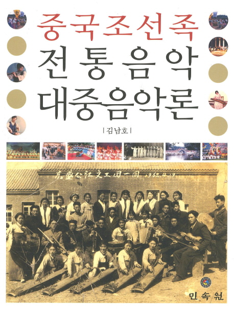 (중국 조선족) 전통음악·대중음악론 책표지