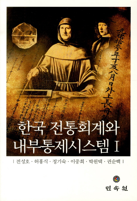 한국 전통회계와 내부통제시스템. 1-2 책표지