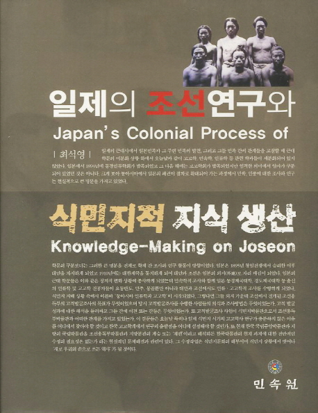 일제의 조선연구와 식민지적 지식 생산 = Japan's colonial process of knowledge-making on joseon 책표지