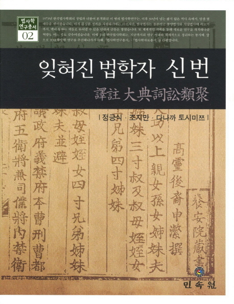 잊혀진 法學者 申瀿 = (A) translation and commentary of the Daejeon Sasongyuchwi : 譯註《大典詞訟類聚》 책표지