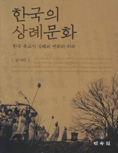 한국의 상례문화 : 한국 유교식 상례의 변화와 지속 책표지