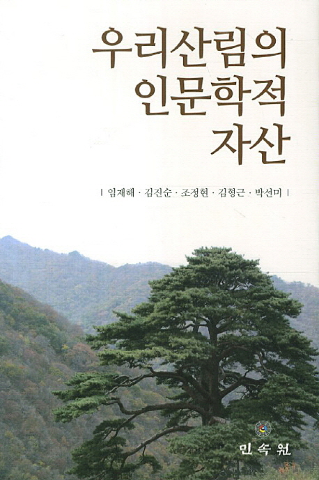 우리 산림의 인문학적 자산 책표지