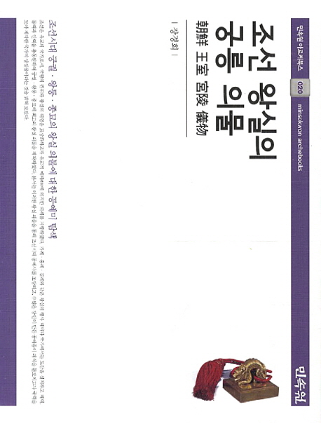 조선 왕실의 궁릉 의물 책표지