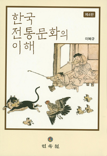 한국 전통문화의 이해 책표지
