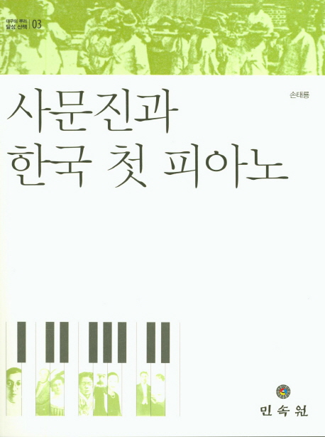 사문진과 한국 첫 피아노 책표지