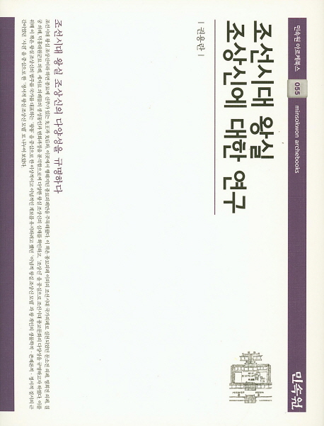 조선시대 왕실 조상신에 대한 연구 책표지