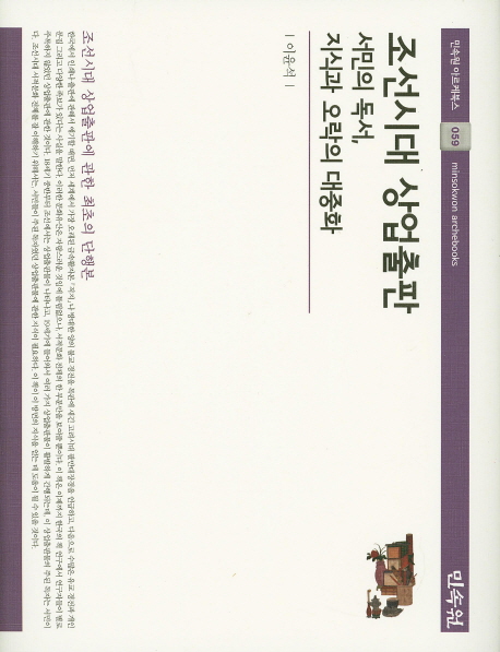 조선시대 상업출판 : 서민의 독서, 지식과 오락의 대중화 책표지