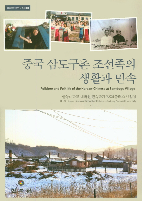 중국 삼도구촌 조선족의 생활과 민속 = Folklore and folklife of the Korean-Chinese at Samdogu village 책표지