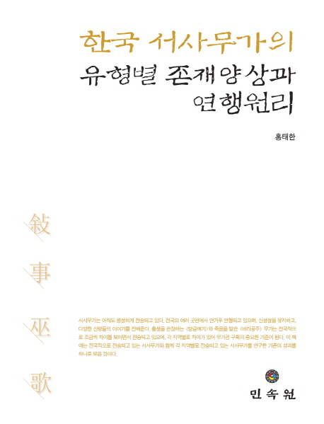 한국 서사무가의 유형별 존재양상과 연행원리 책표지