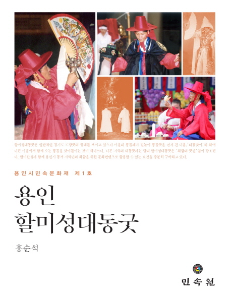 용인할미성대동굿 : 용인시민속문화재 제1호 책표지