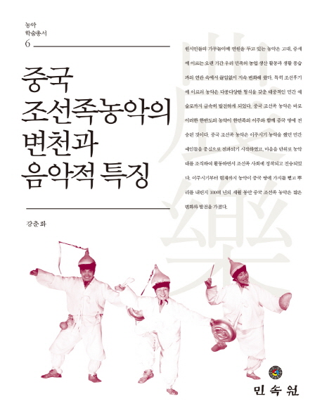 중국 조선족농악의 변천과 음악적 특징 책표지