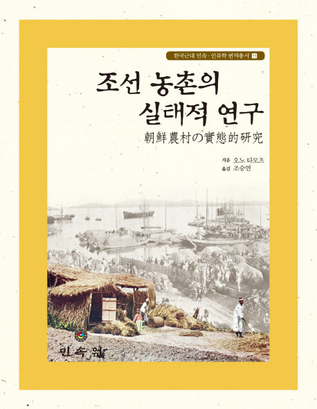 조선 농촌의 실태적 연구 책표지