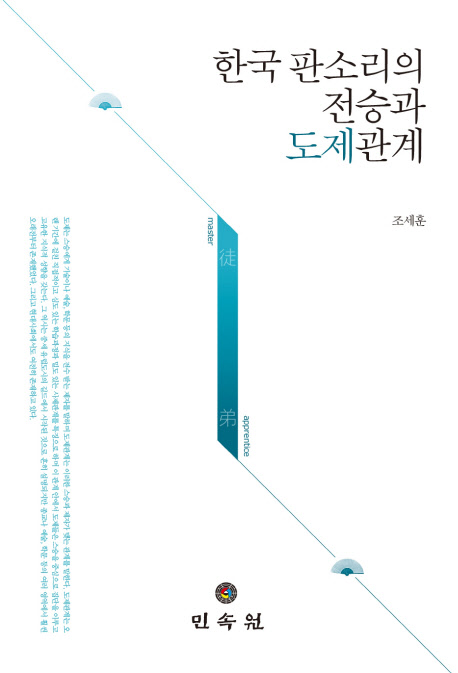 한국 판소리의 전승과 도제관계 책표지