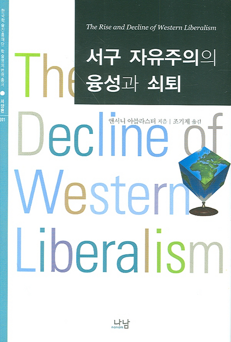 서구 자유주의의 융성과 쇠퇴 책표지