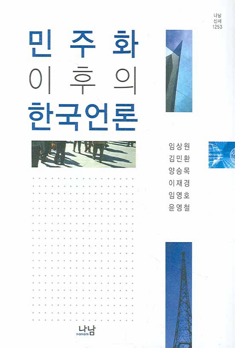 민주화 이후의 한국언론 = Korean journalism in the era of post-democratization 책표지