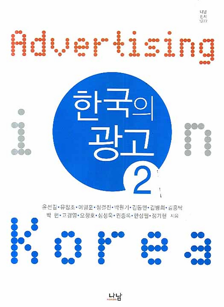 한국의 광고 = Advertising in Korea. 2 책표지