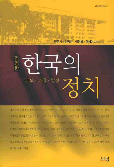 한국의 정치 = Politics of Korea : institution, process and development : 제도·과정·발전 책표지
