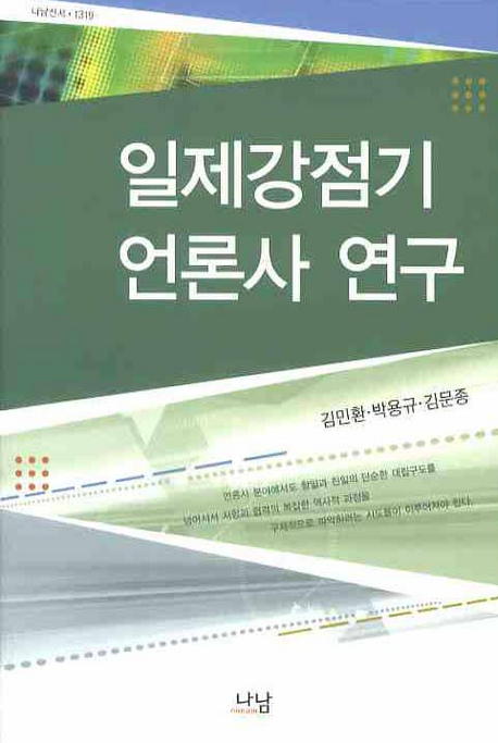 일제강점기 언론사 연구 = The history of Korean journalism during the period of Japanese occupation 책표지