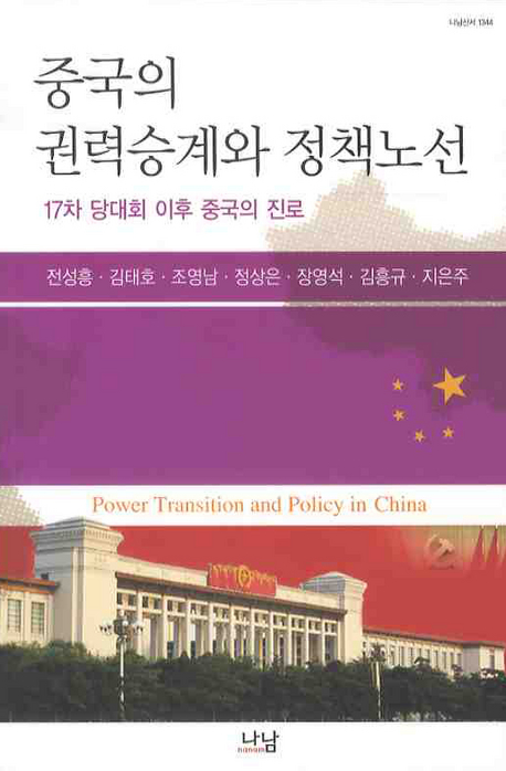 중국의 권력승계와 정책노선 : 17차 당대회 이후 중국의 진로 = Power transition and policy in China : China after the 17th congress 책표지