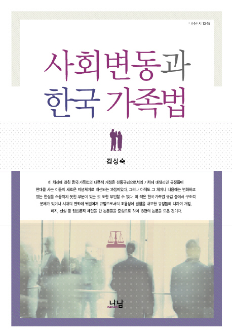사회변동과 한국가족법 = Social changes and the family law in Korea 책표지