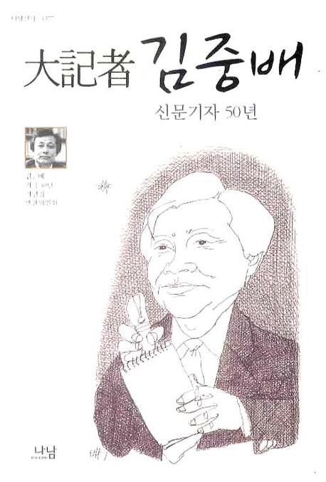 大記者 김중배 : 신문기자 50년 책표지